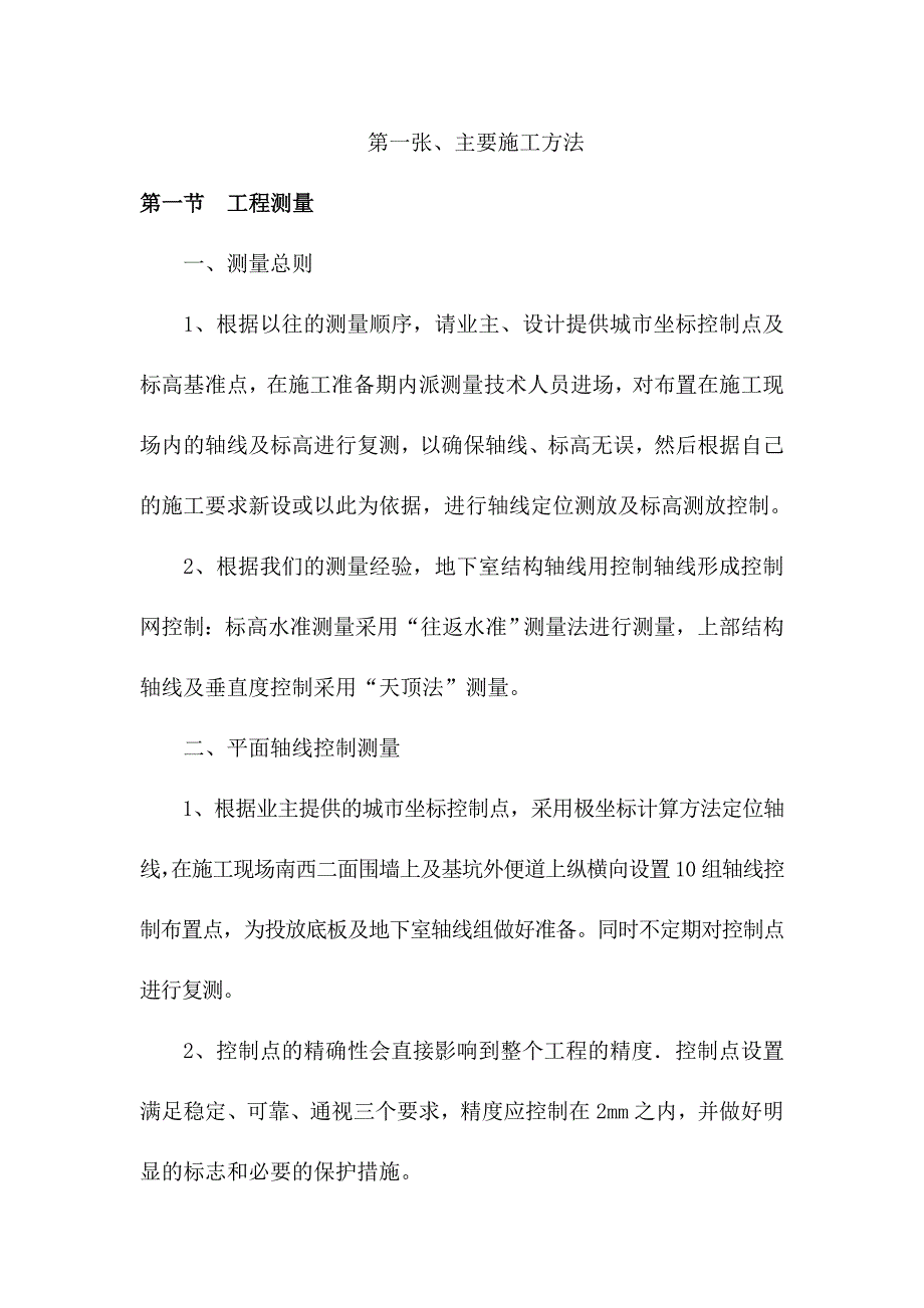 建筑工程施工组织设计方案(全).doc_第2页