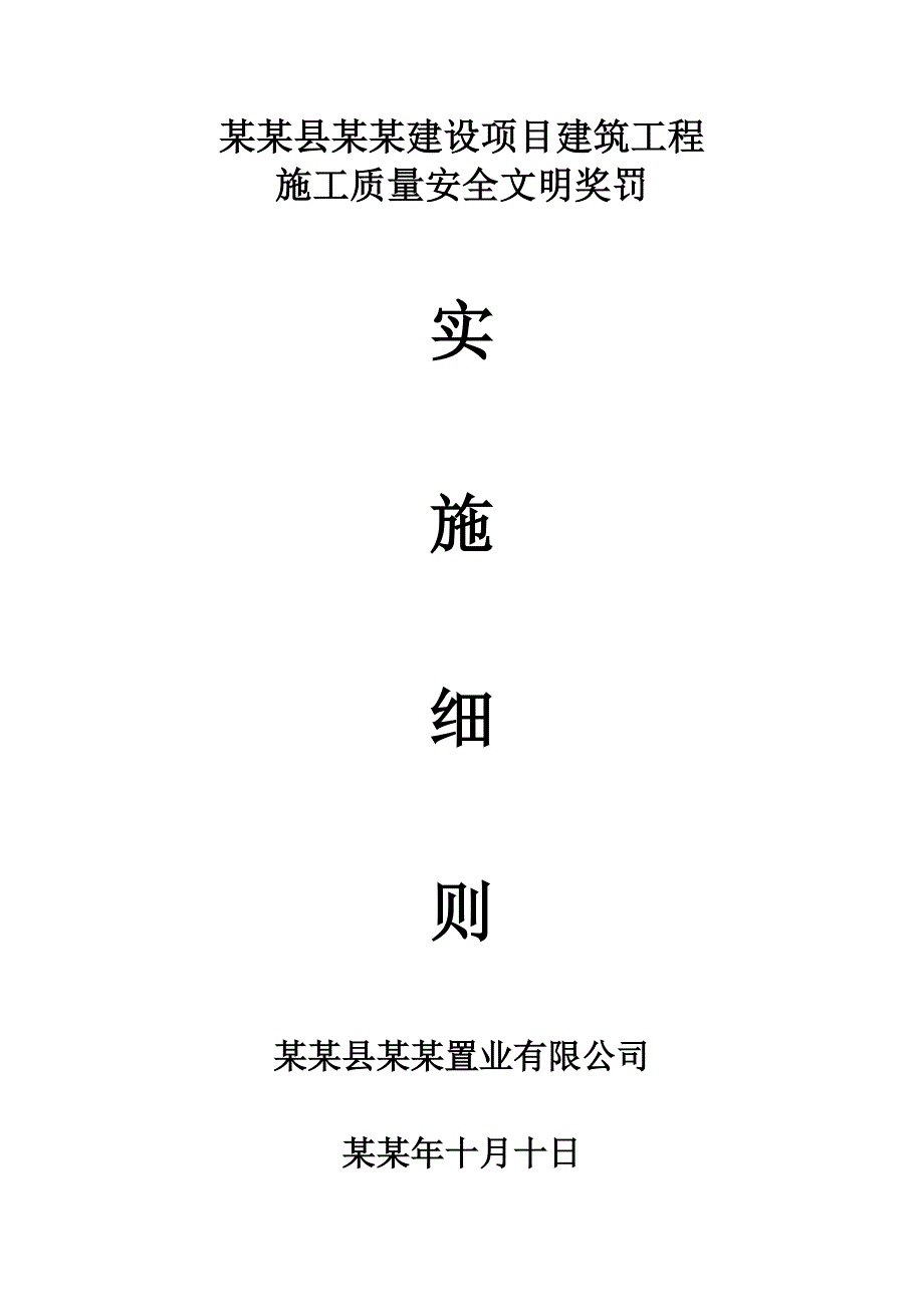 建筑工程施工质量安全文明奖罚实施细则.doc_第1页