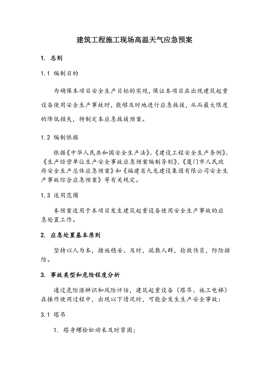 建筑工程施工现场高温天气应急预案.doc_第1页