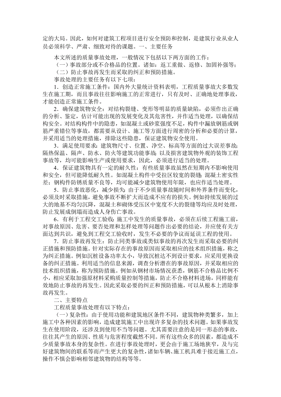 建筑工程施工项目安全.doc_第3页