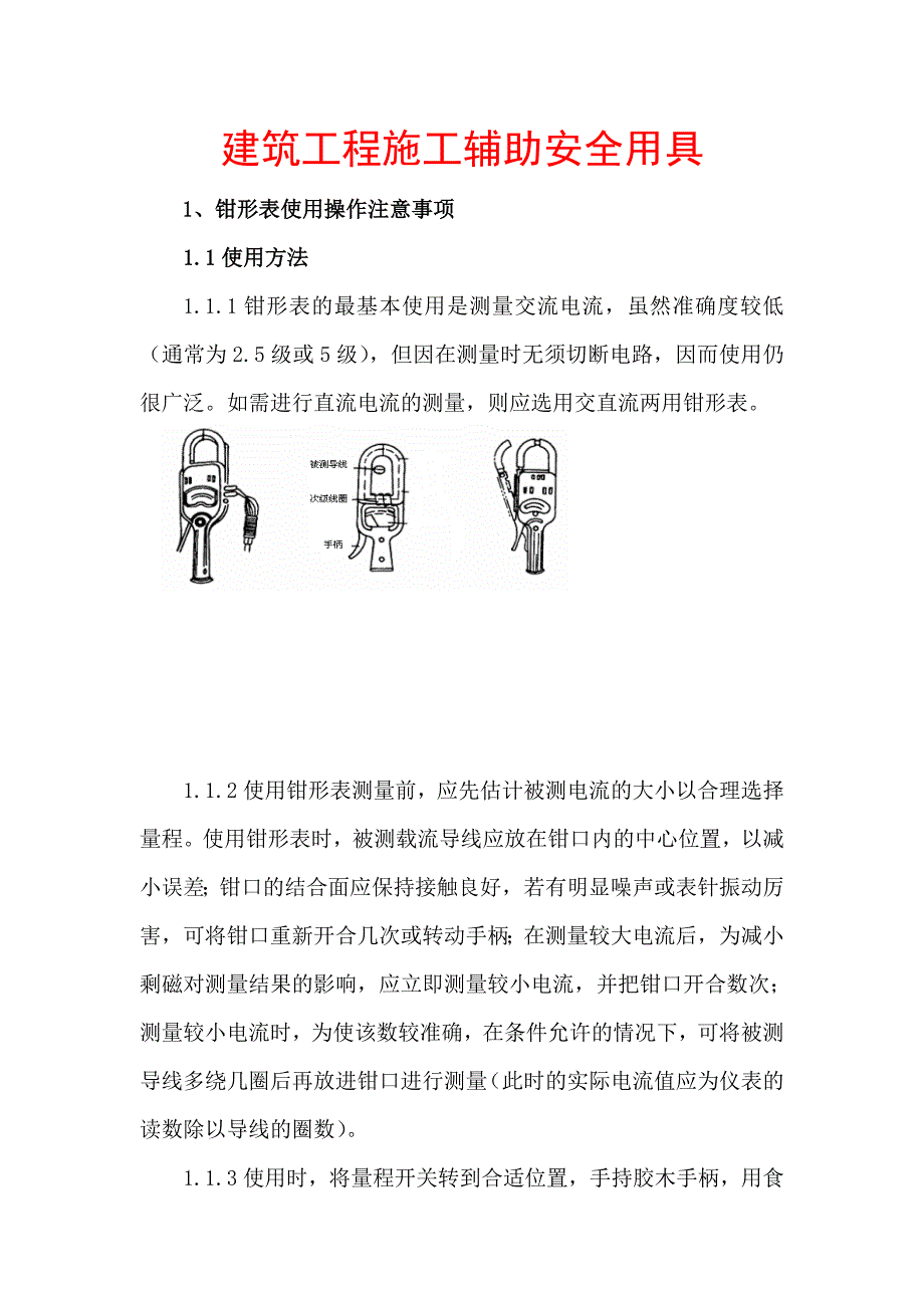 建筑工程施工辅助安全用具【精品参考资料】 .doc_第1页