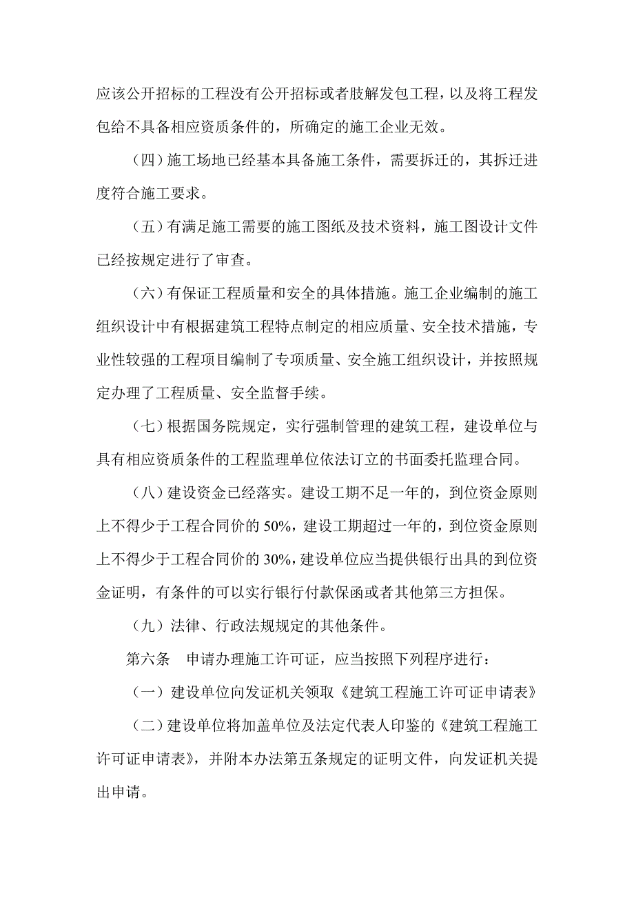 建筑工程施工许可管理暂行办法.doc_第2页