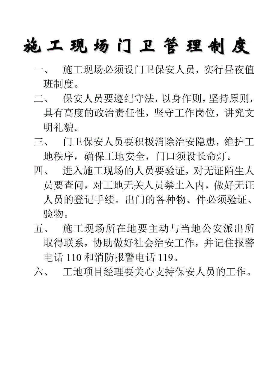 建筑工程施工现场门卫管理制度.doc_第1页