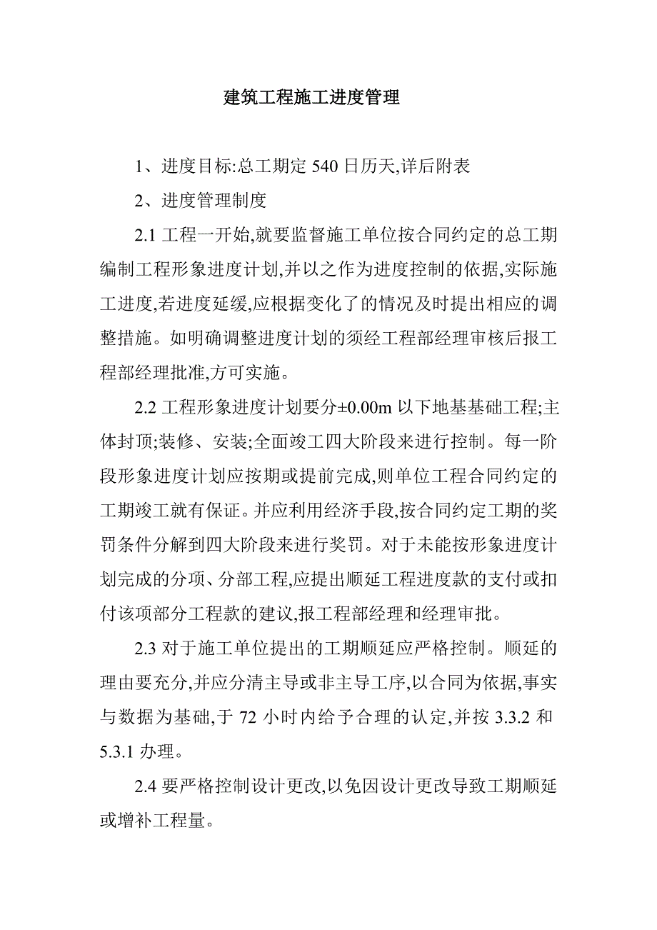 建筑工程施工进度管理.doc_第1页