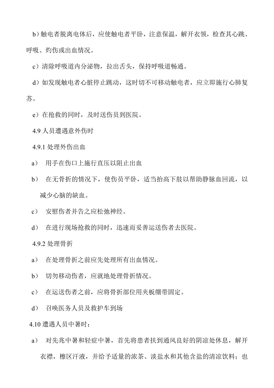 建筑工程施工现场突发事件应急准备与响应预案.doc_第3页