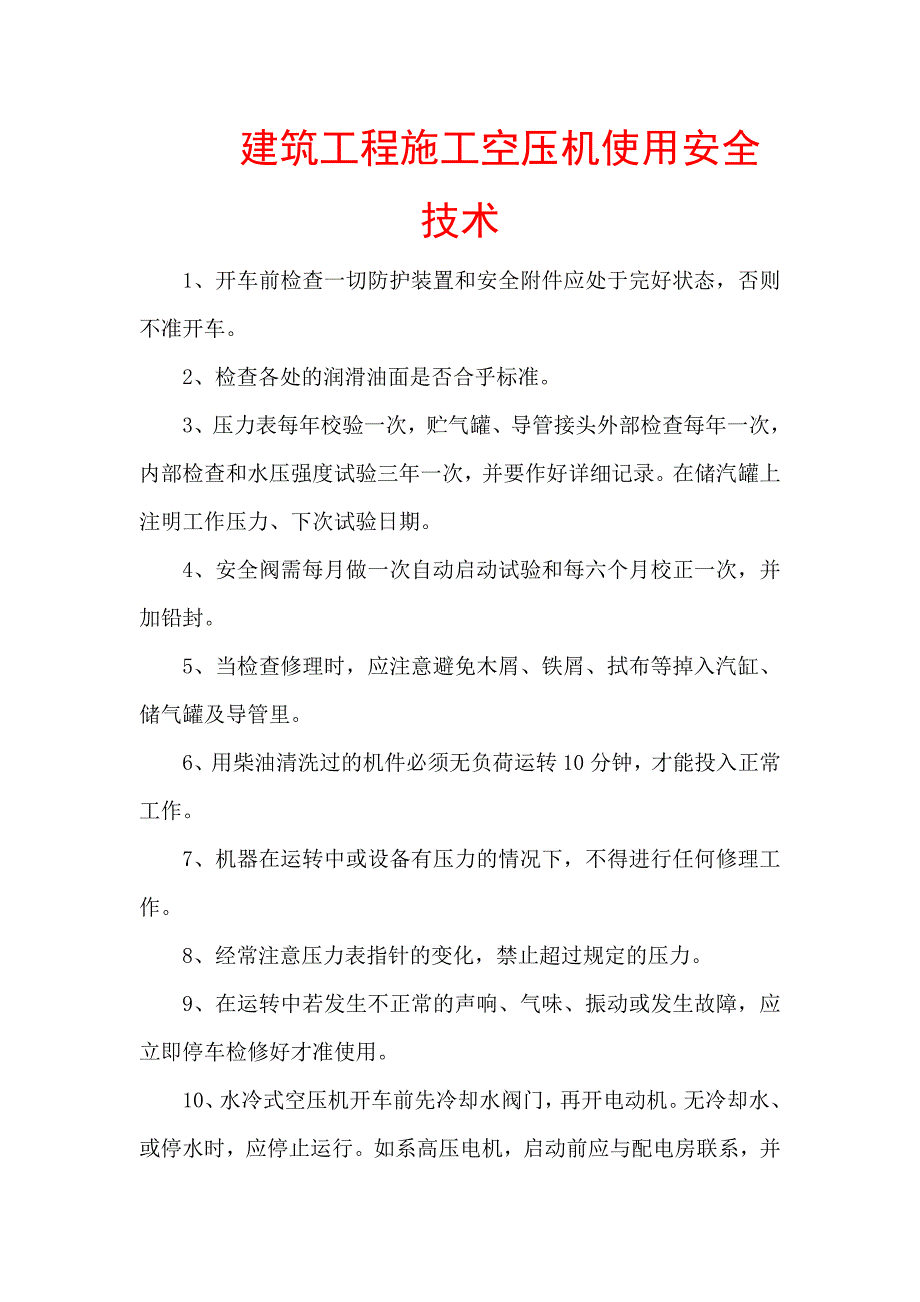 建筑工程施工空压机使用安全技术【精品参考资料】 .doc_第1页