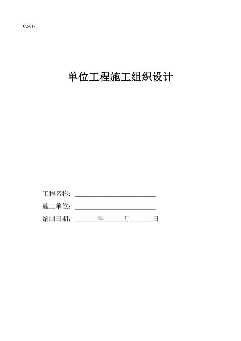 建筑工程施工组织设计1.doc_第1页