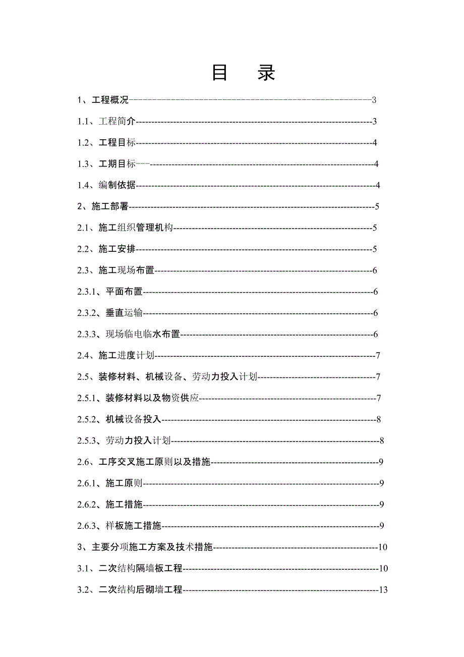 建筑工程施工组织设计方案.doc_第1页