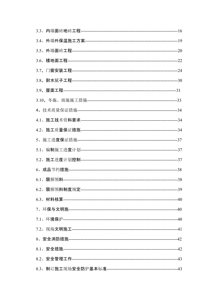 建筑工程施工组织设计方案.doc_第2页