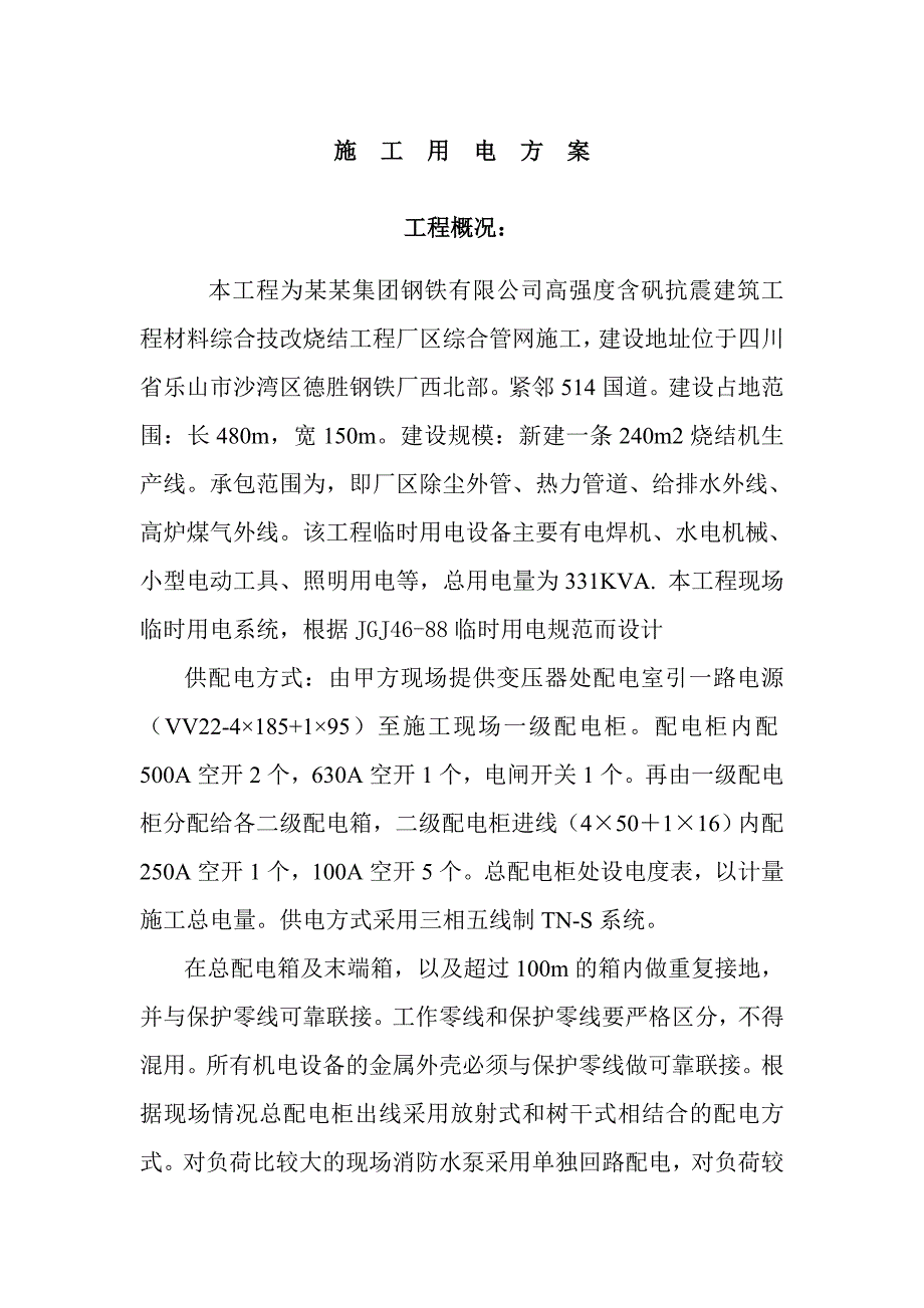 建筑工程材料综合技改烧结工程厂区综合管网 用电施工方案.doc_第1页