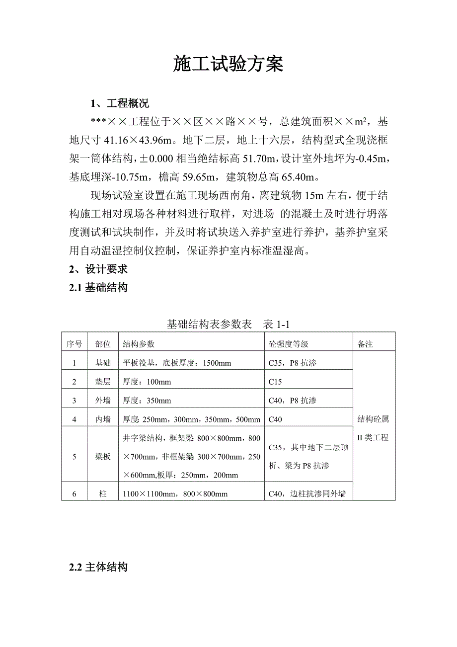 建筑工程施工试验方案.doc_第1页