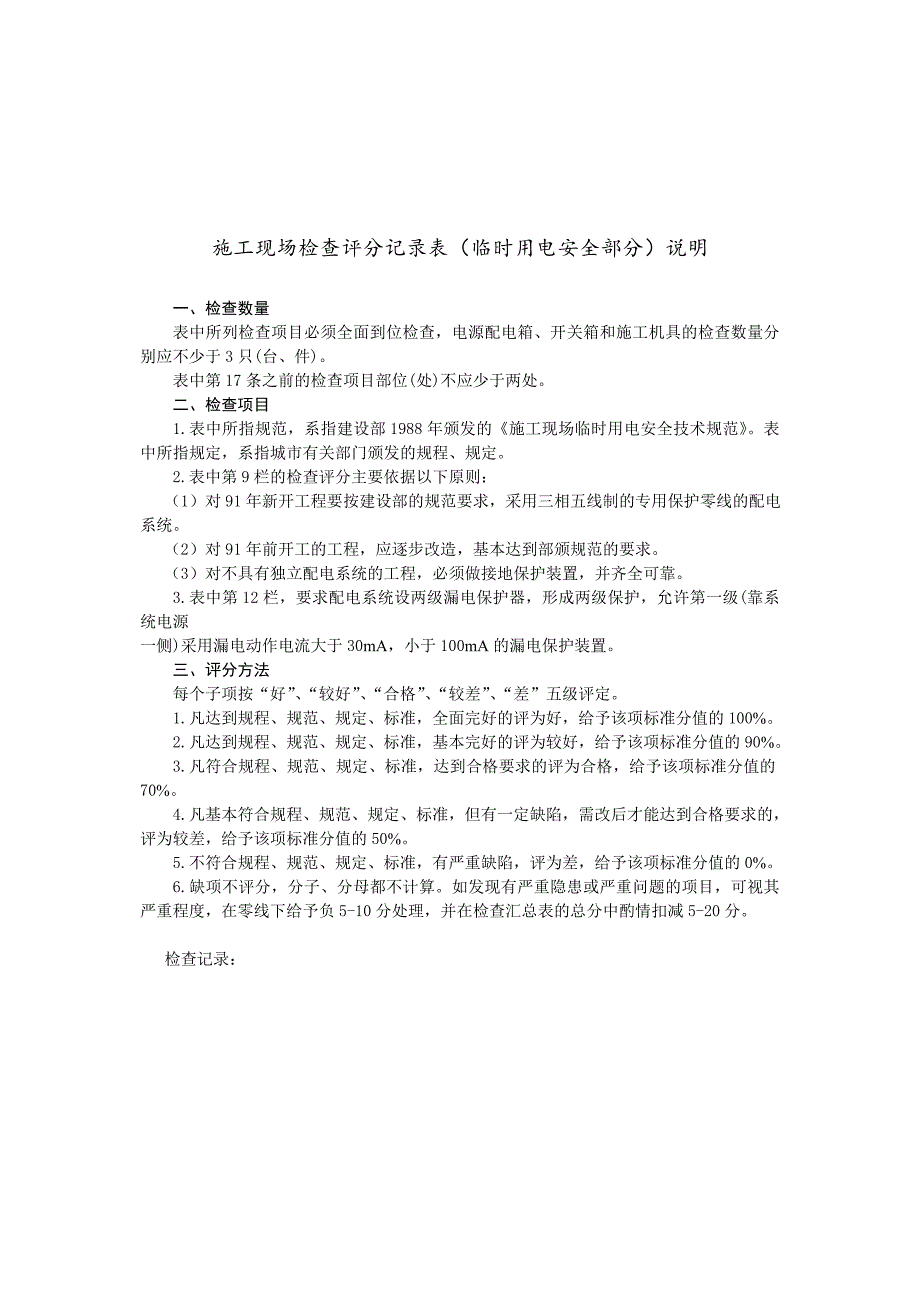 建筑工程施工现场检查评分记录表及填写说明（临时用电安全部分） .doc_第2页