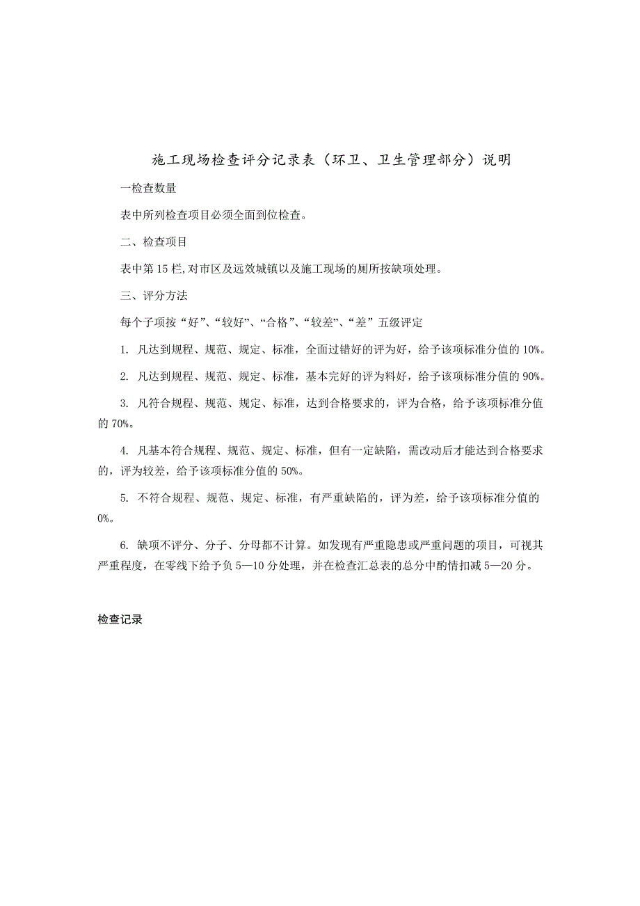 建筑工程施工现场检查评分记录表及填写说明（环卫、卫生管理部分） .doc_第2页