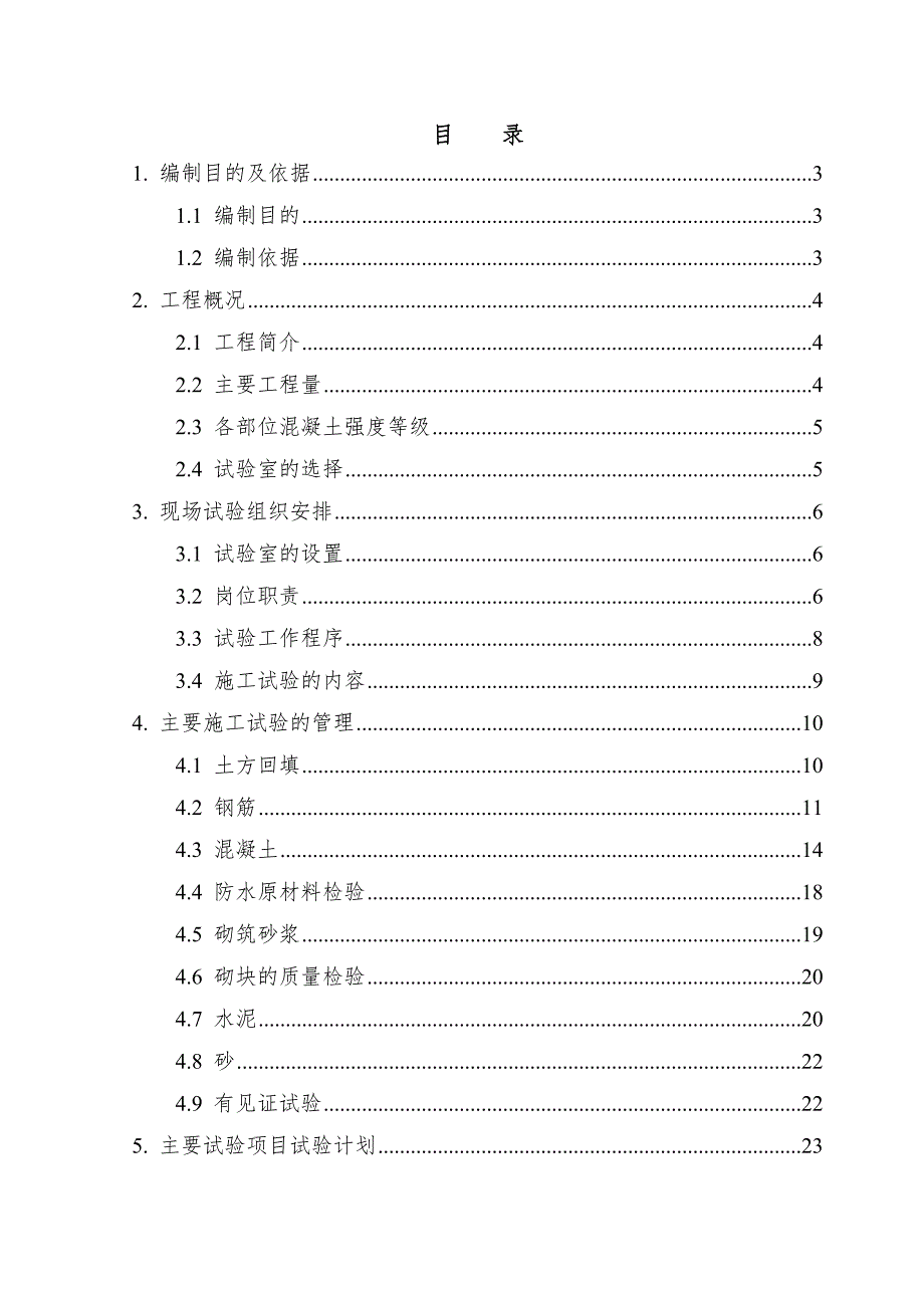 建筑工程施工现场试验管理方案.doc_第1页