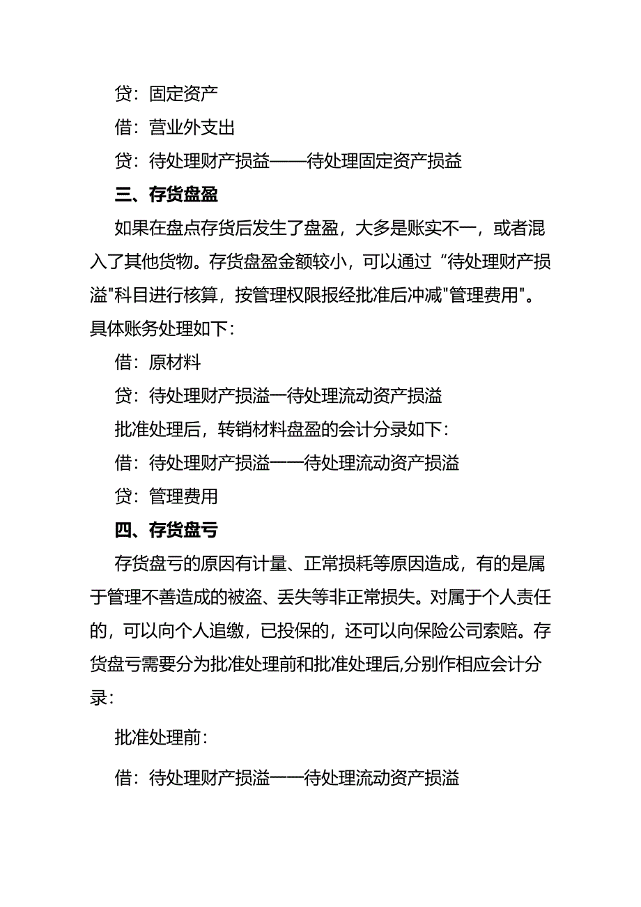 记账实操-资产盘盈盘亏的会计账务处理.docx_第3页