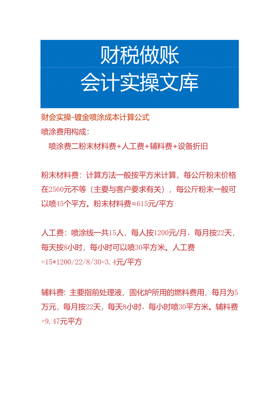 财会实操-钣金喷涂成本计算公式.docx_第1页