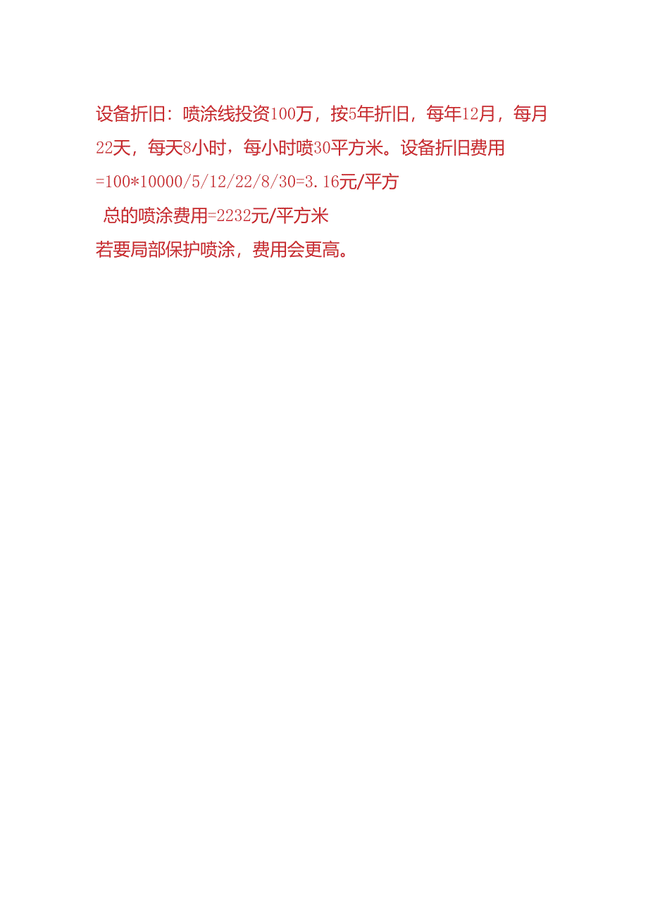 财会实操-钣金喷涂成本计算公式.docx_第2页