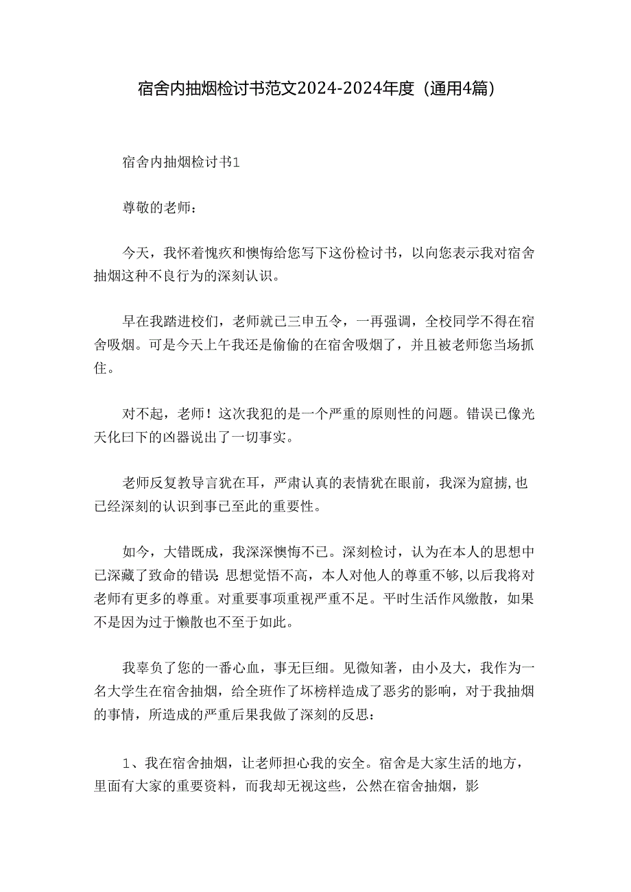 宿舍内抽烟检讨书范文2024-2024年度(通用4篇).docx_第1页