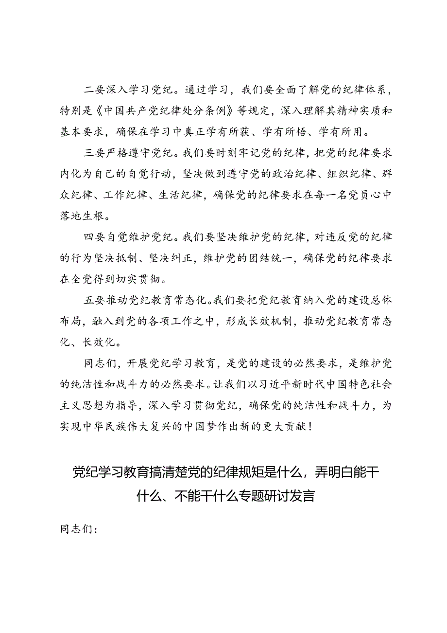 2024年6月党纪学习教育搞清楚党的纪律规矩是什么弄明白能干什么、不能干什么专题研讨发言3篇.docx_第2页