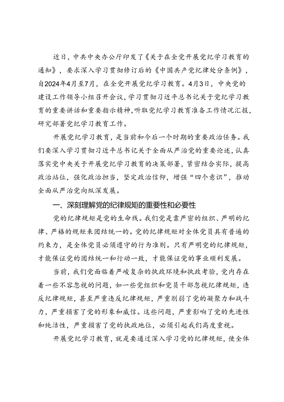 2024年6月党纪学习教育搞清楚党的纪律规矩是什么弄明白能干什么、不能干什么专题研讨发言3篇.docx_第3页