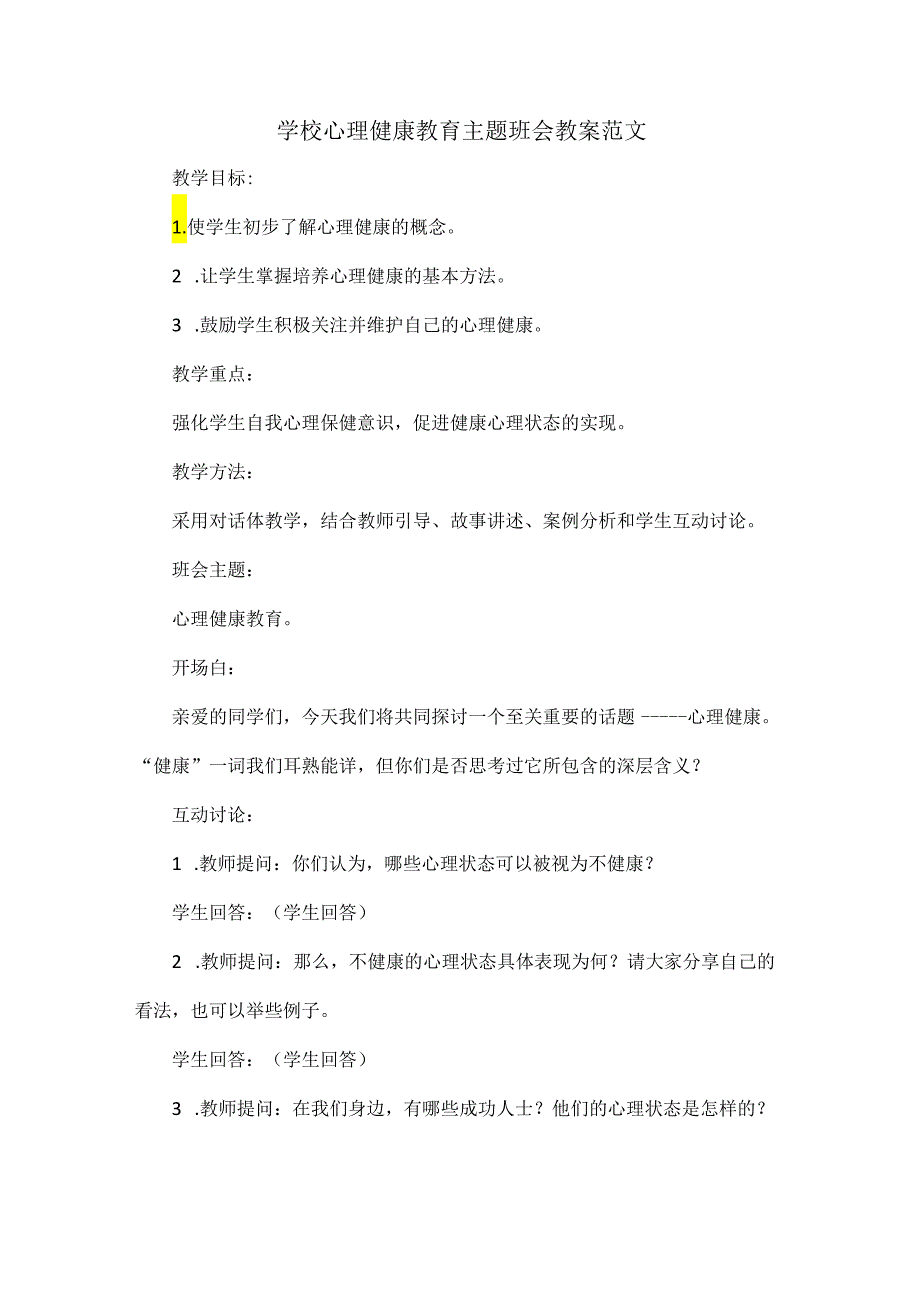 学校心理健康教育主题班会教案范文.docx_第1页