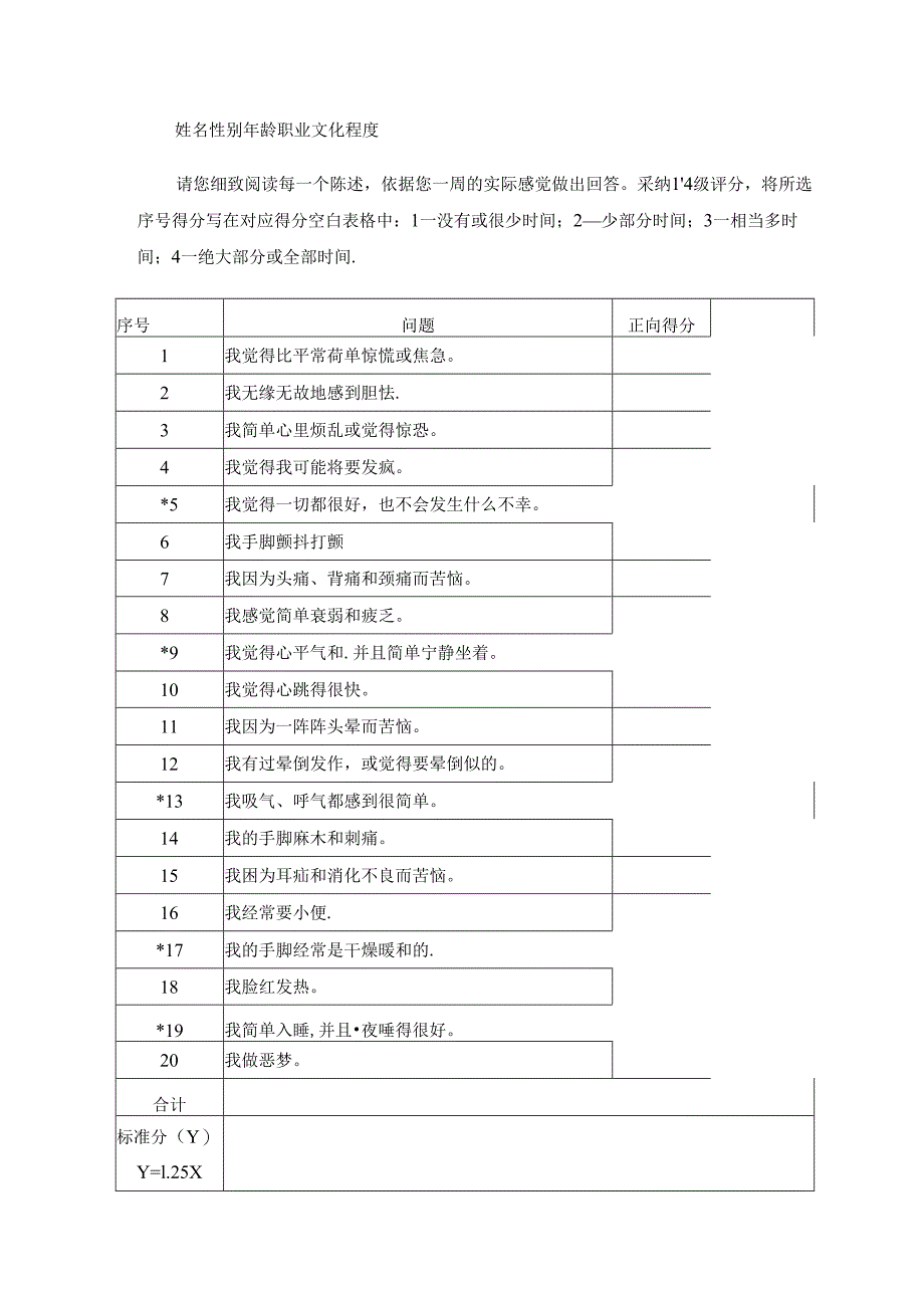 SAS自评量表.docx_第1页