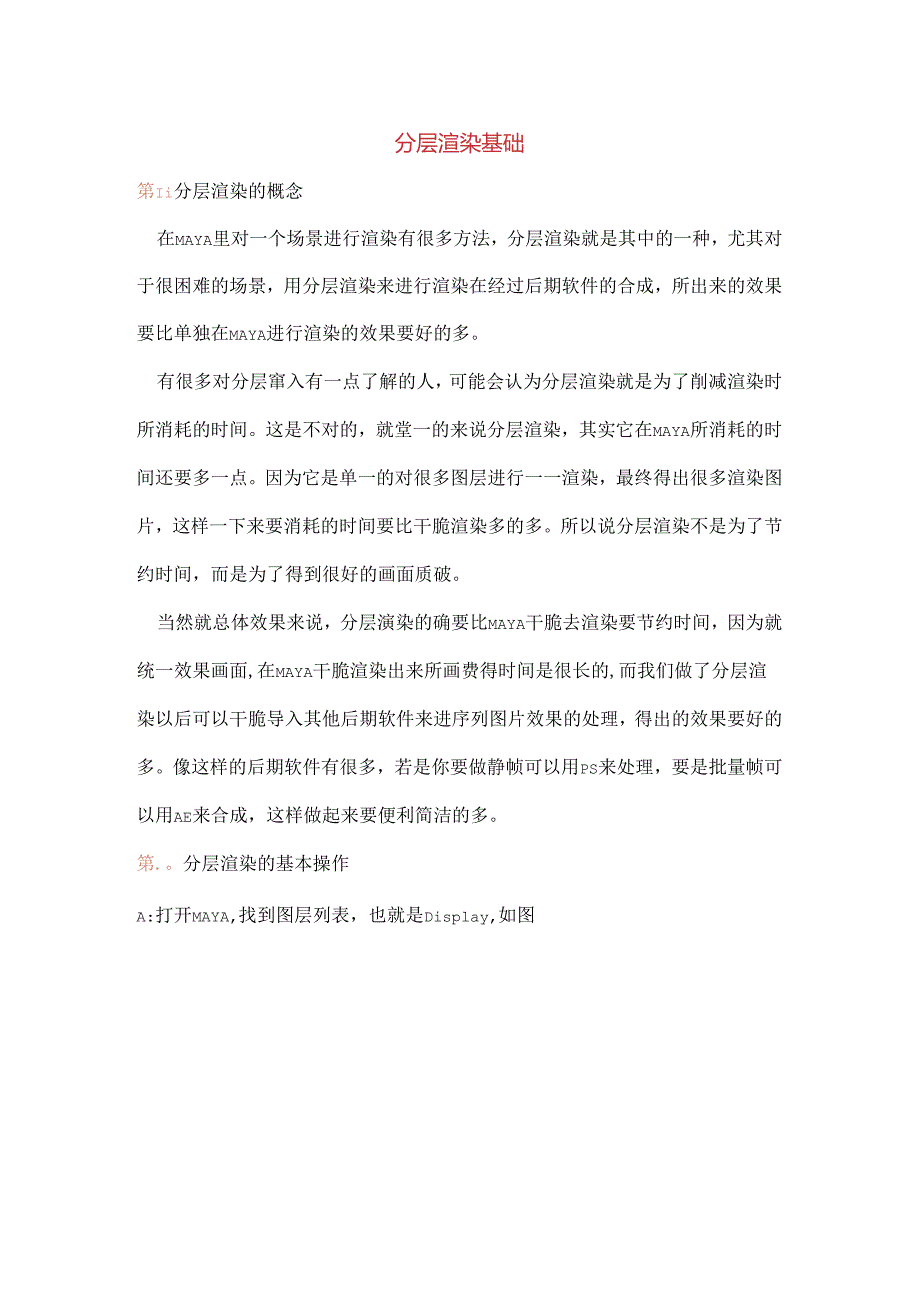 maya分层渲染教程.docx_第1页