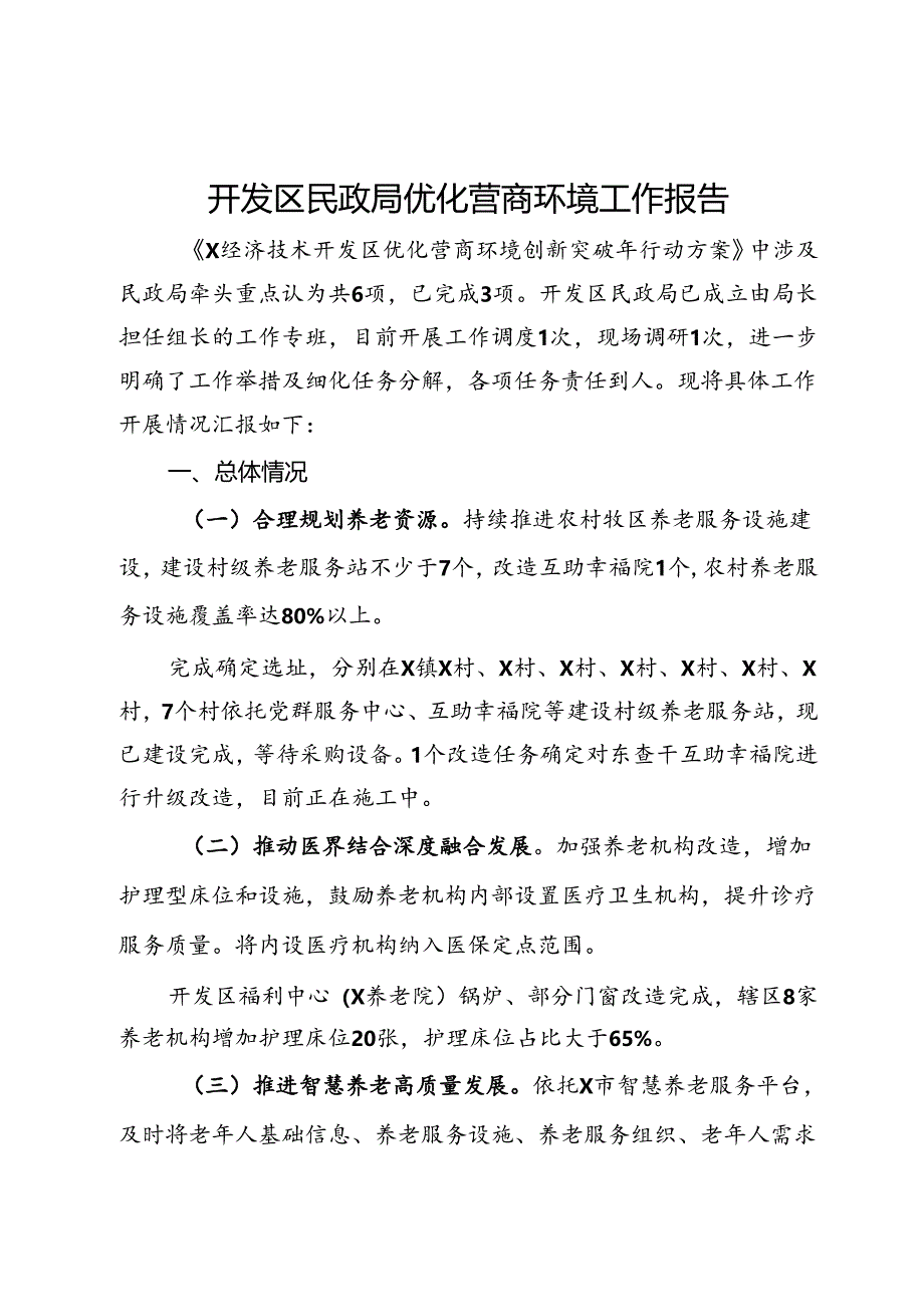 开发区民政局优化营商环境工作报告.docx_第1页