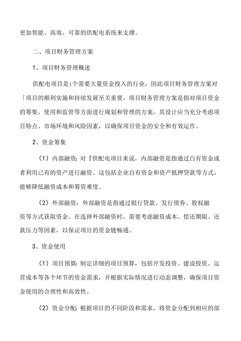 供配电项目财务管理方案.docx_第3页