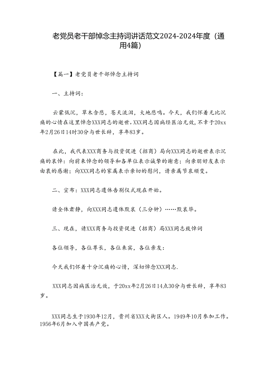 老党员老干部悼念主持词讲话范文2024-2024年度(通用4篇).docx_第1页