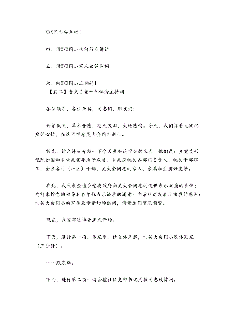 老党员老干部悼念主持词讲话范文2024-2024年度(通用4篇).docx_第3页