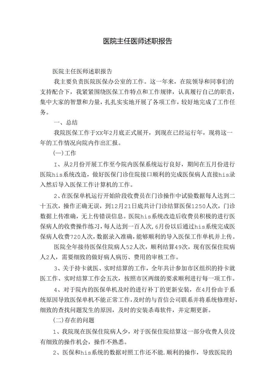 医院主任医师述职报告.docx_第1页