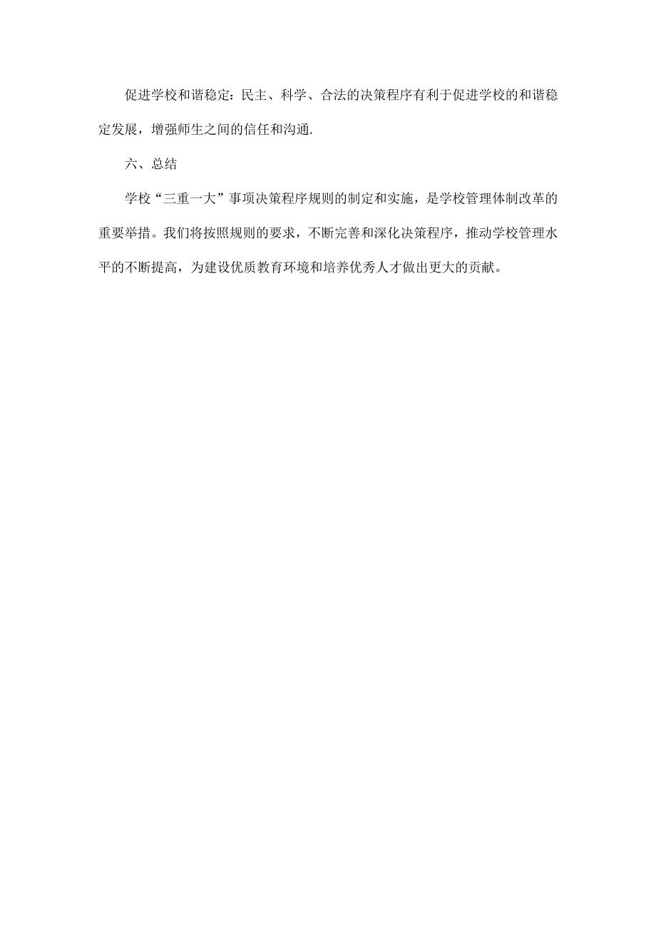 学校“三重一大”事项决策程序规则范文.docx_第3页