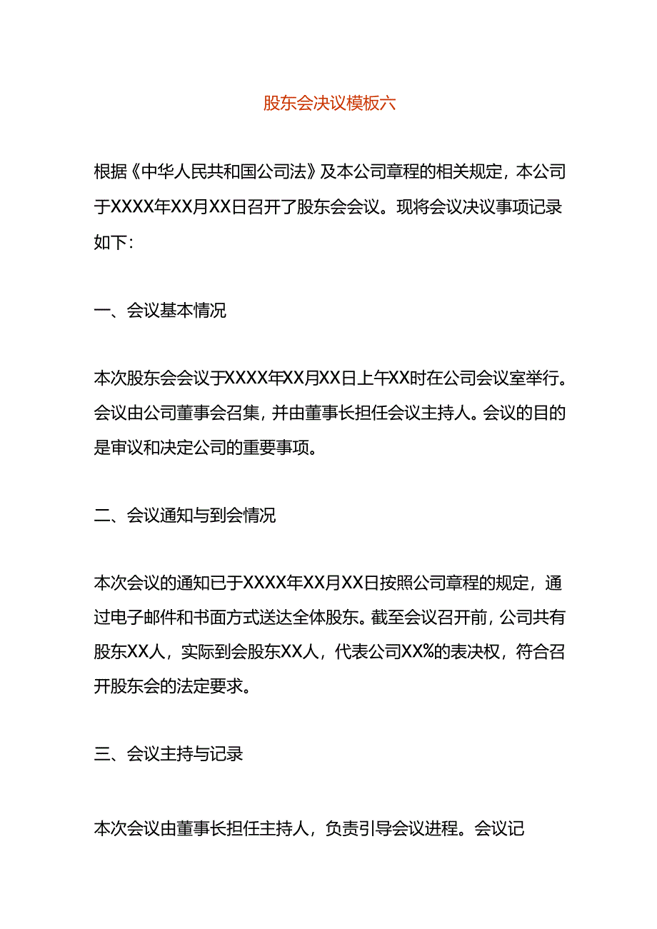 股东会决议模板六.docx_第1页