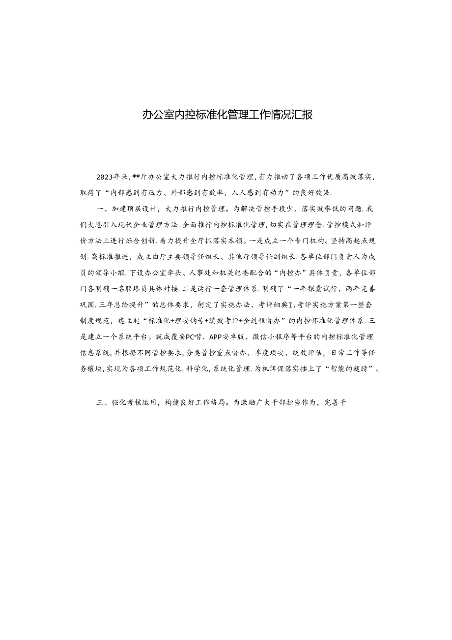 办公室内控标准化管理工作情况汇报.docx_第1页