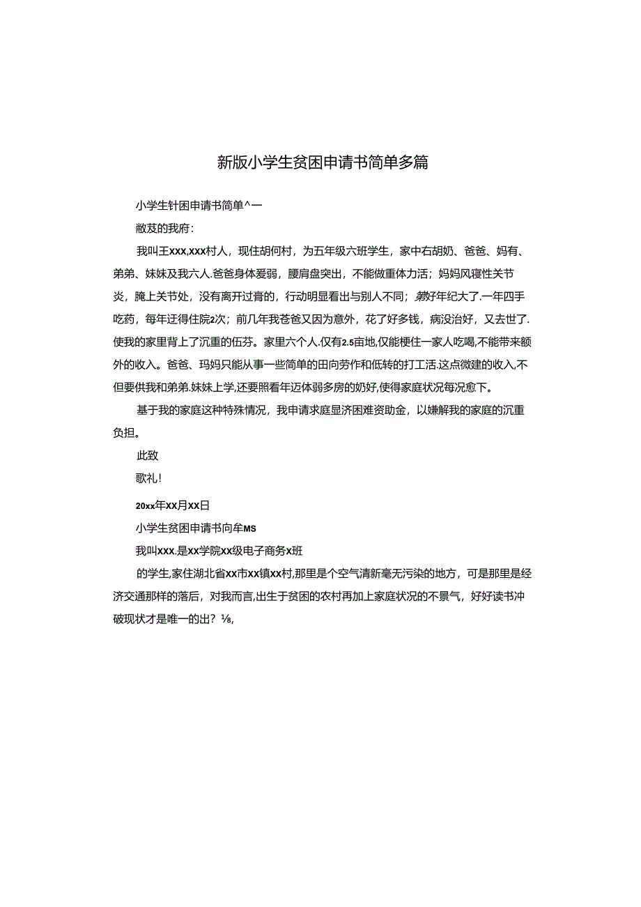 新版小学生贫困申请书简单多篇.docx_第1页