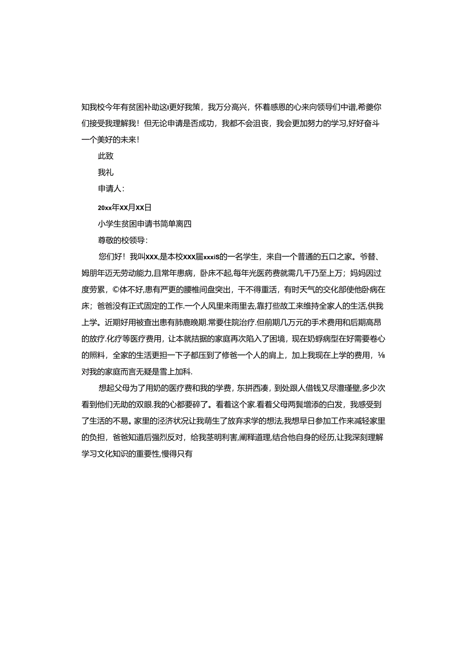 新版小学生贫困申请书简单多篇.docx_第3页