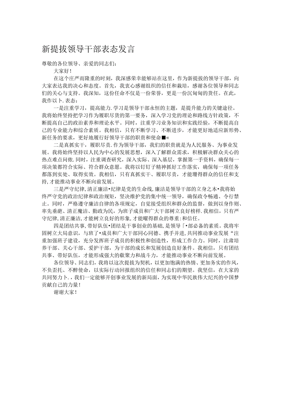 新提拔领导干部表态发言.docx_第1页