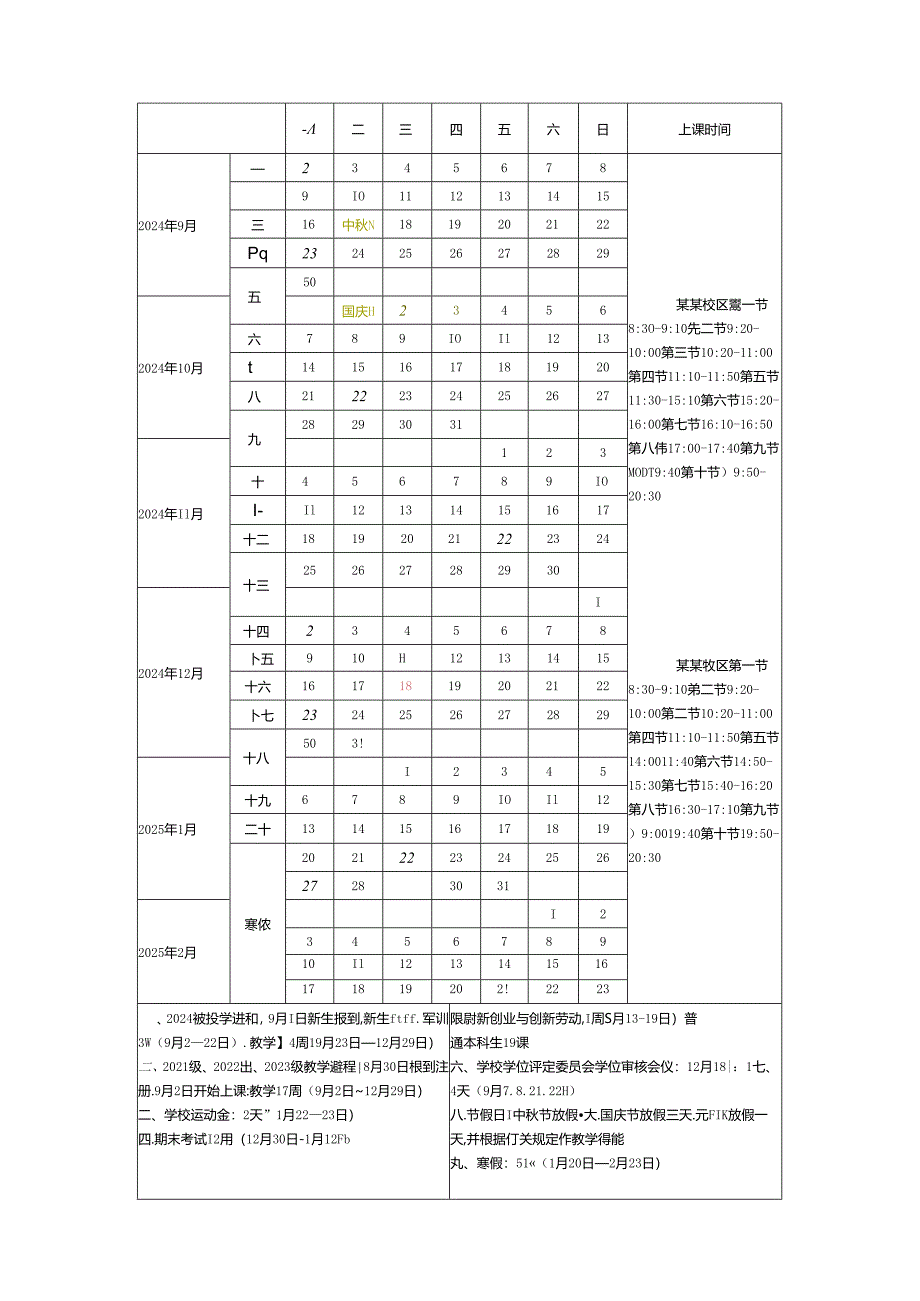 大学2024-2025学年第一第二学期教学校历模版.docx_第1页