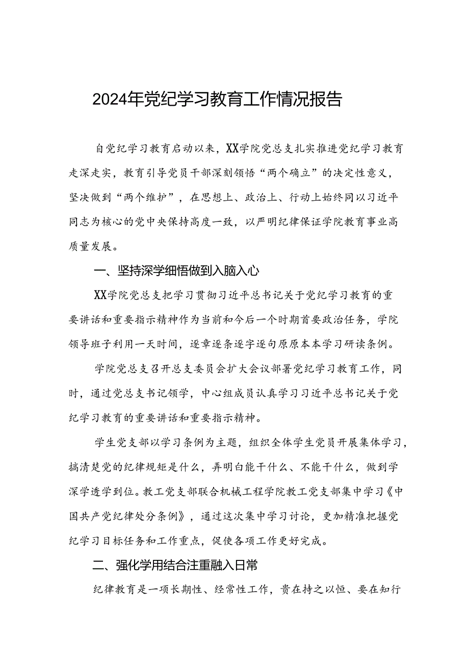 七篇学校2024年开展党纪学习教育工作的情况汇报.docx_第1页