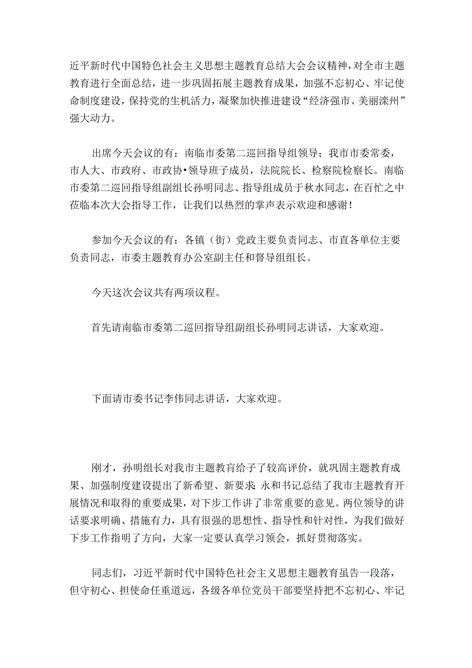 主题教育动员会主持词讲话6篇.docx_第3页