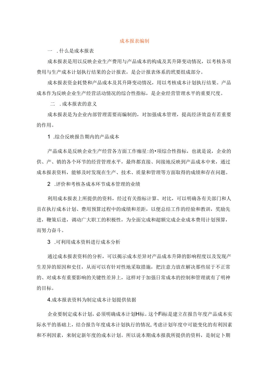 成本报表编制方法.docx_第1页