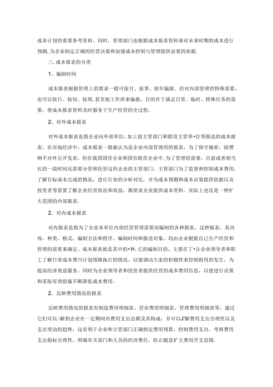 成本报表编制方法.docx_第2页