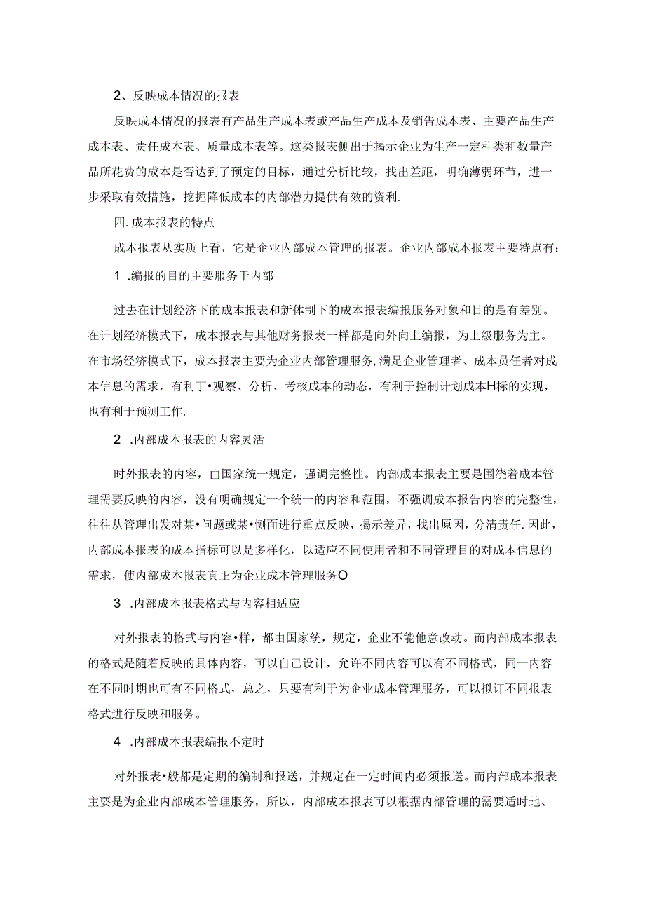 成本报表编制方法.docx_第3页