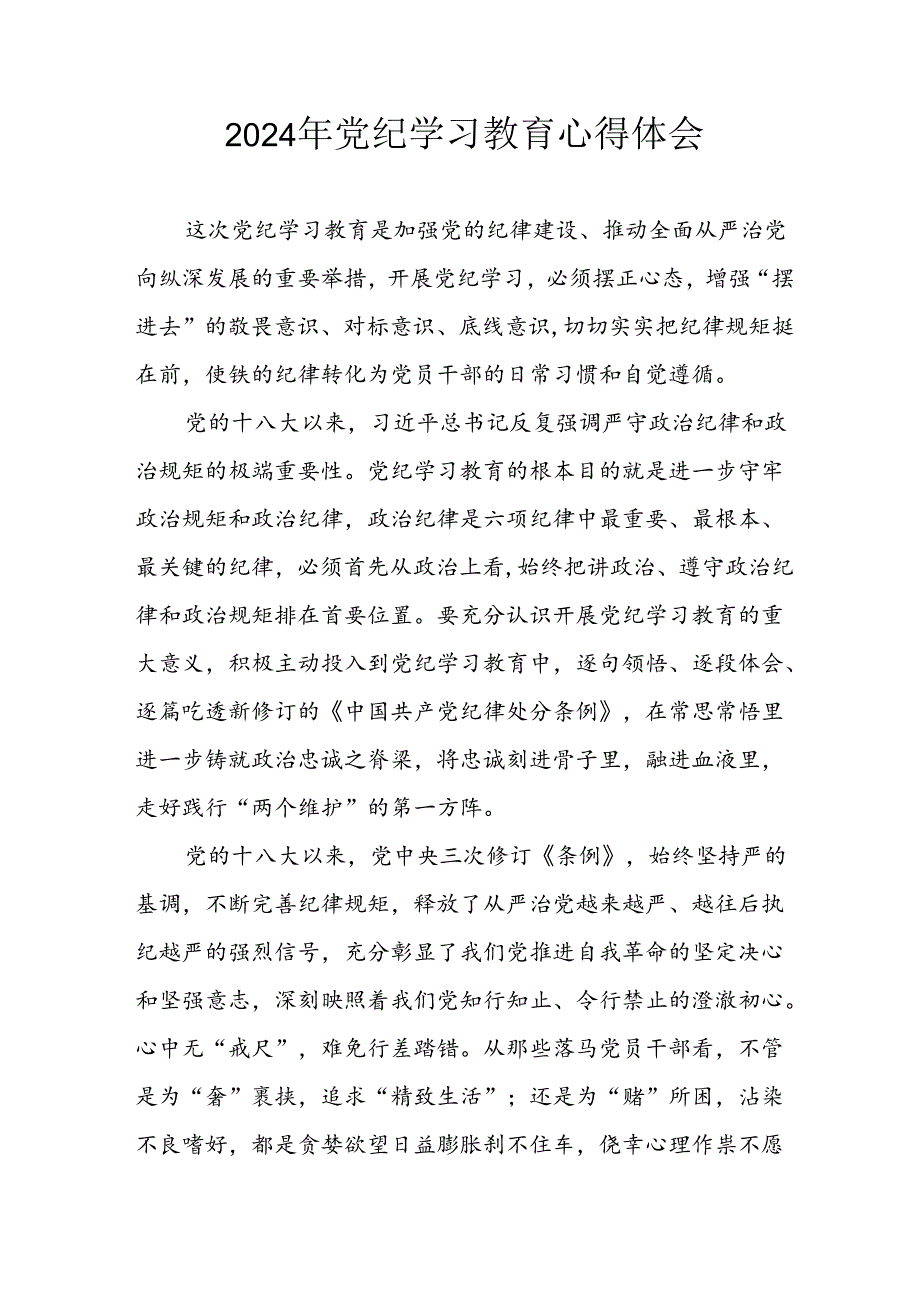 2024年央企纪委书记《学习党纪教育》个人心得体会 （8份）.docx_第1页