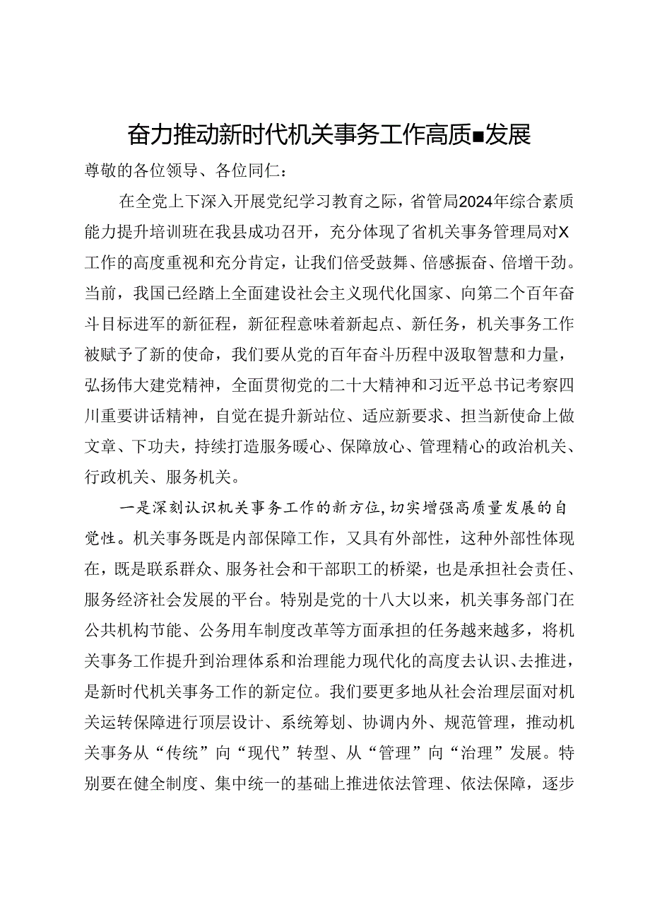 奋力推动新时代机关事务工作高质量发展.docx_第1页