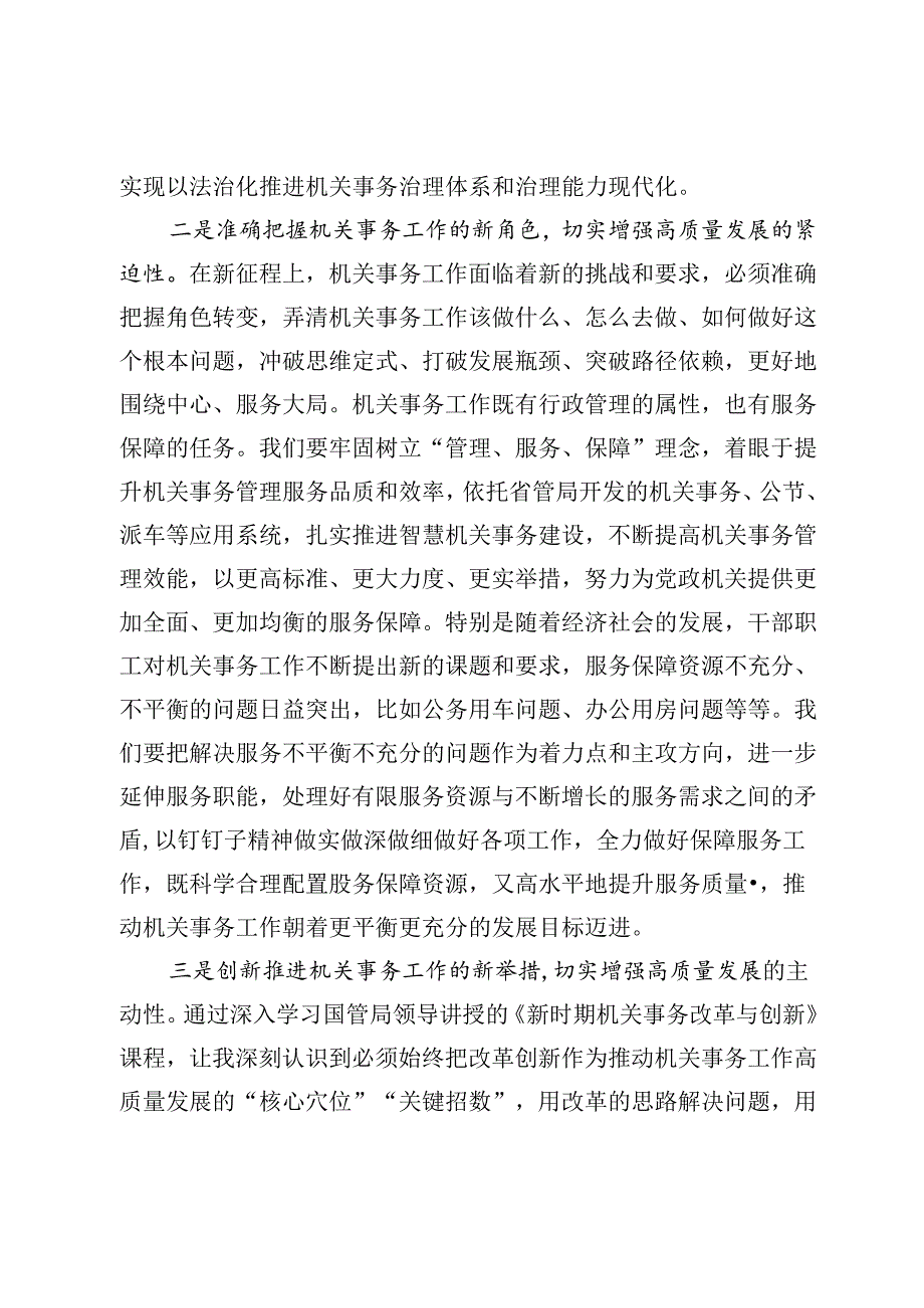 奋力推动新时代机关事务工作高质量发展.docx_第2页