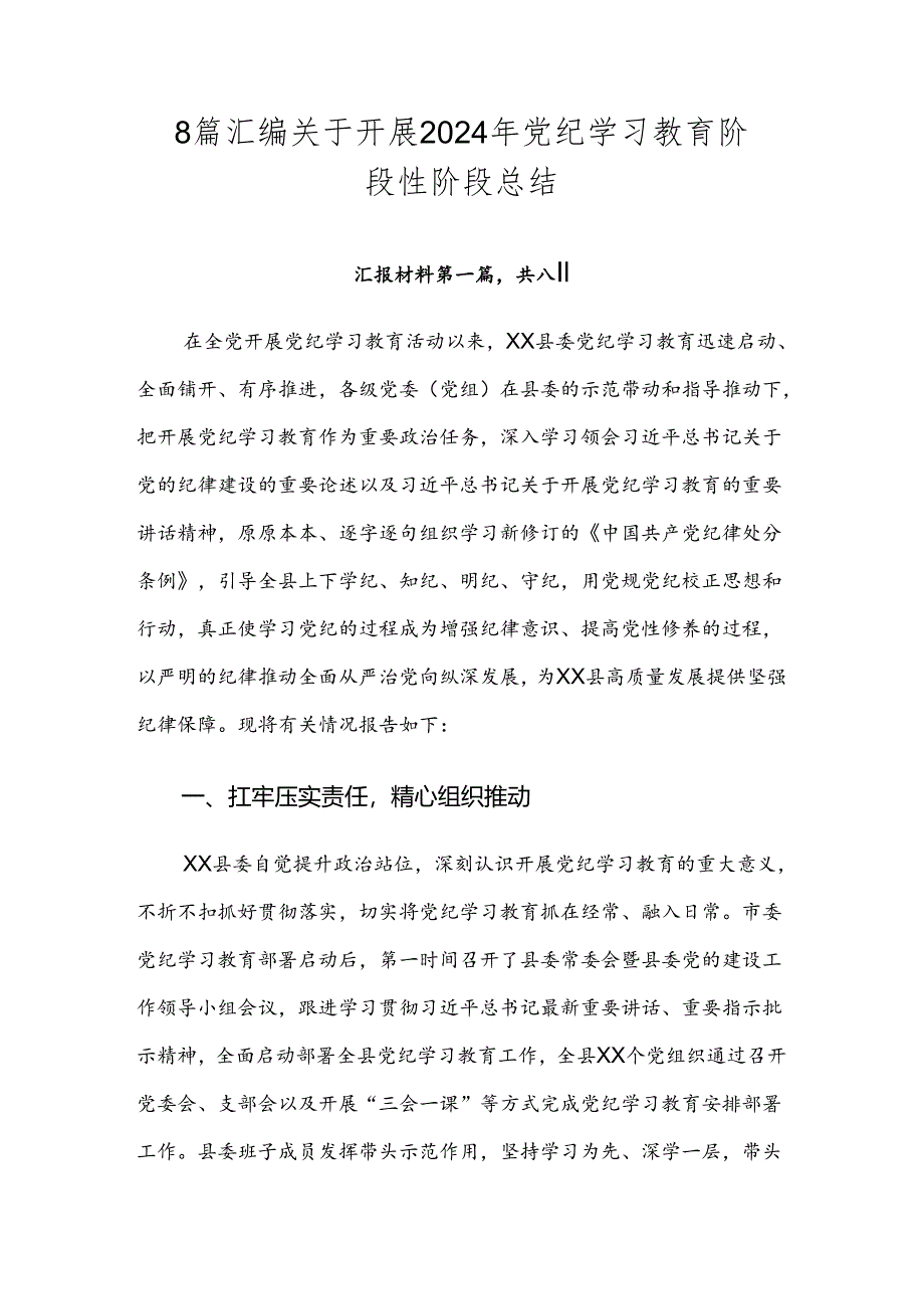 8篇汇编关于开展2024年党纪学习教育阶段性阶段总结.docx_第1页