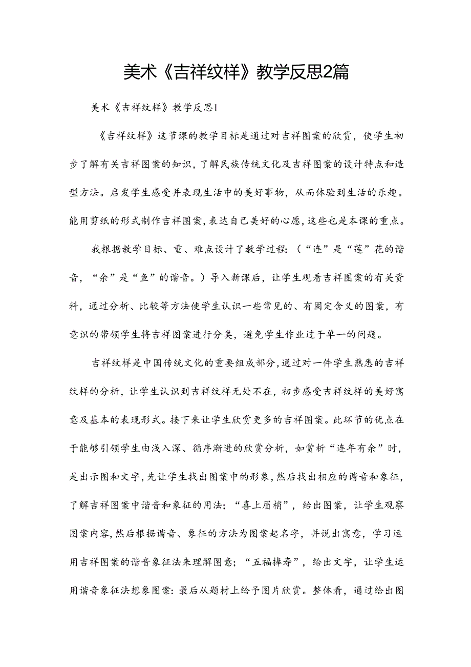 美术《吉祥纹样》教学反思2篇.docx_第1页