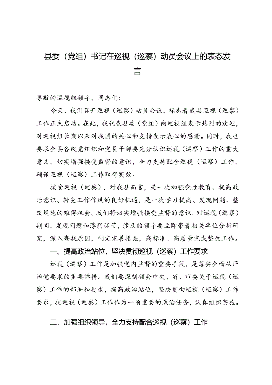 2篇 2024年县委（党组）书记在巡视（巡察）动员会议上的表态发言.docx_第1页